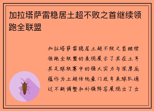 加拉塔萨雷稳居土超不败之首继续领跑全联盟 加拉塔萨雷稳居土超不败之首继续领跑全联盟