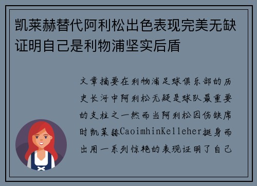 凯莱赫替代阿利松出色表现完美无缺证明自己是利物浦坚实后盾
