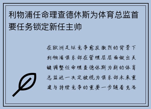 利物浦任命理查德休斯为体育总监首要任务锁定新任主帅