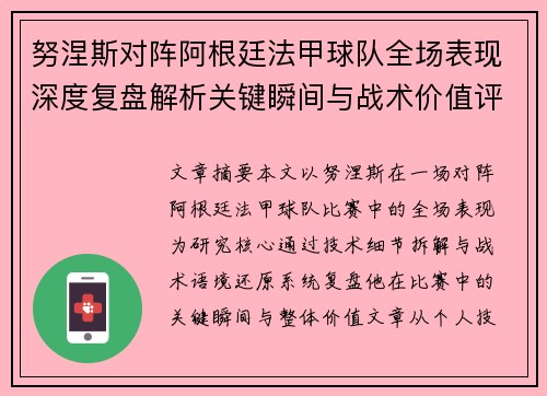 努涅斯对阵阿根廷法甲球队全场表现深度复盘解析关键瞬间与战术价值评估