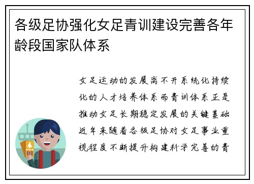 各级足协强化女足青训建设完善各年龄段国家队体系