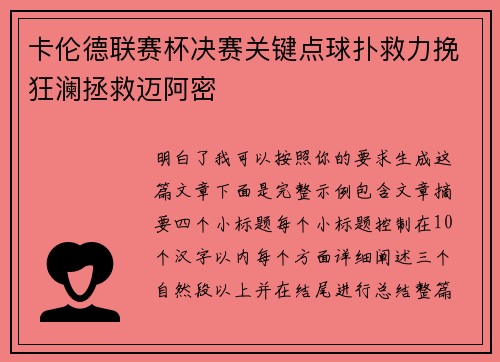 卡伦德联赛杯决赛关键点球扑救力挽狂澜拯救迈阿密