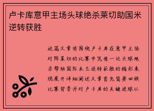 卢卡库意甲主场头球绝杀莱切助国米逆转获胜