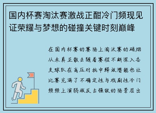 国内杯赛淘汰赛激战正酣冷门频现见证荣耀与梦想的碰撞关键时刻巅峰