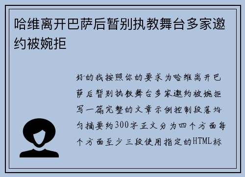 哈维离开巴萨后暂别执教舞台多家邀约被婉拒 哈维离开巴萨后暂别执教舞台多家邀约被婉拒