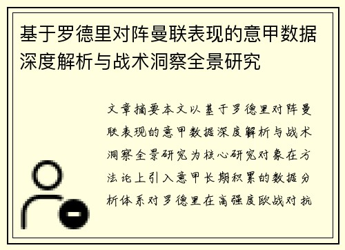 基于罗德里对阵曼联表现的意甲数据深度解析与战术洞察全景研究