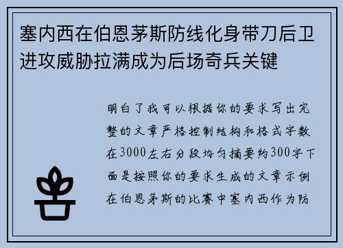 塞内西在伯恩茅斯防线化身带刀后卫进攻威胁拉满成为后场奇兵关键