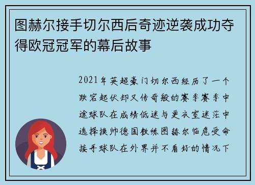 图赫尔接手切尔西后奇迹逆袭成功夺得欧冠冠军的幕后故事