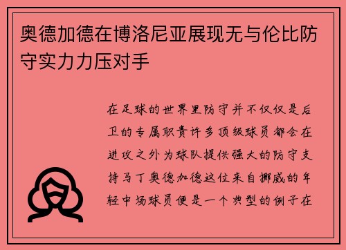 奥德加德在博洛尼亚展现无与伦比防守实力力压对手