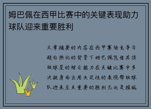 姆巴佩在西甲比赛中的关键表现助力球队迎来重要胜利