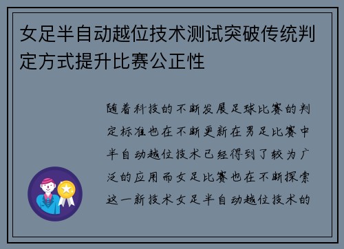 女足半自动越位技术测试突破传统判定方式提升比赛公正性 女足半自动越位技术测试突破传统判定方式提升比赛公正性