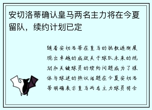 安切洛蒂确认皇马两名主力将在今夏留队,续约计划已定 安切洛蒂确认皇马两名主力将在今夏留队,续约计划已定