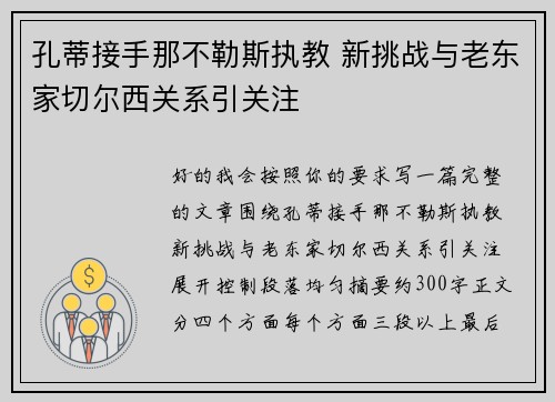 孔蒂接手那不勒斯执教 新挑战与老东家切尔西关系引关注