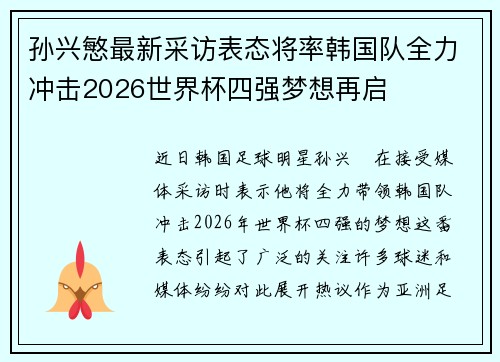 孙兴慜最新采访表态将率韩国队全力冲击2026世界杯四强梦想再启