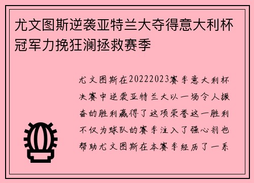 尤文图斯逆袭亚特兰大夺得意大利杯冠军力挽狂澜拯救赛季