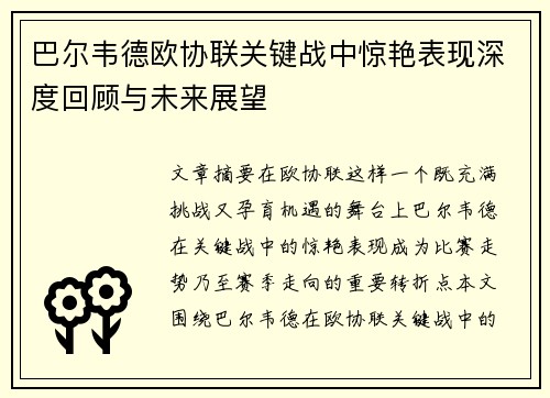 巴尔韦德欧协联关键战中惊艳表现深度回顾与未来展望 巴尔韦德欧协联关键战中惊艳表现深度回顾与未来展望