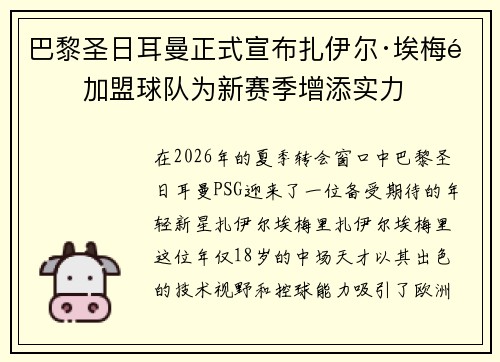 巴黎圣日耳曼正式宣布扎伊尔·埃梅里加盟球队为新赛季增添实力 巴黎圣日耳曼正式宣布扎伊尔·埃梅里加盟球队为新赛季增添实力