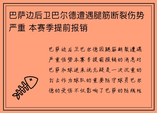 巴萨边后卫巴尔德遭遇腿筋断裂伤势严重 本赛季提前报销