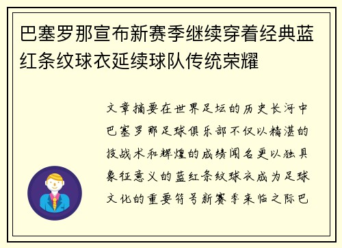 巴塞罗那宣布新赛季继续穿着经典蓝红条纹球衣延续球队传统荣耀 巴塞罗那宣布新赛季继续穿着经典蓝红条纹球衣延续球队传统荣耀