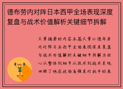 德布劳内对阵日本西甲全场表现深度复盘与战术价值解析关键细节拆解