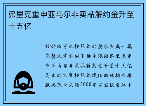 弗里克重申亚马尔非卖品解约金升至十五亿