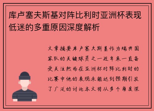 库卢塞夫斯基对阵比利时亚洲杯表现低迷的多重原因深度解析