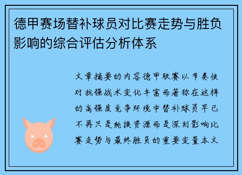 德甲赛场替补球员对比赛走势与胜负影响的综合评估分析体系