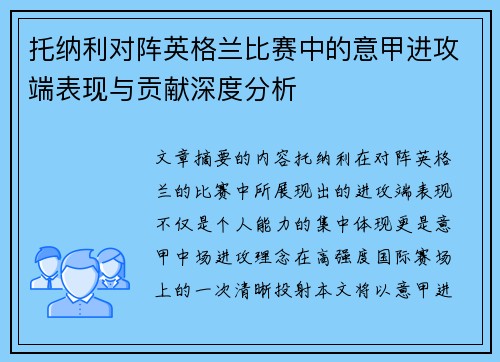 托纳利对阵英格兰比赛中的意甲进攻端表现与贡献深度分析