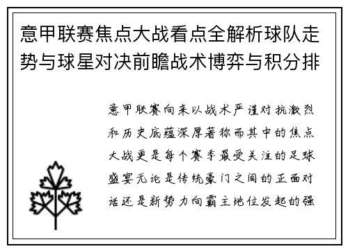 意甲联赛焦点大战看点全解析球队走势与球星对决前瞻战术博弈与积分排名影响