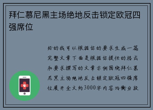 拜仁慕尼黑主场绝地反击锁定欧冠四强席位