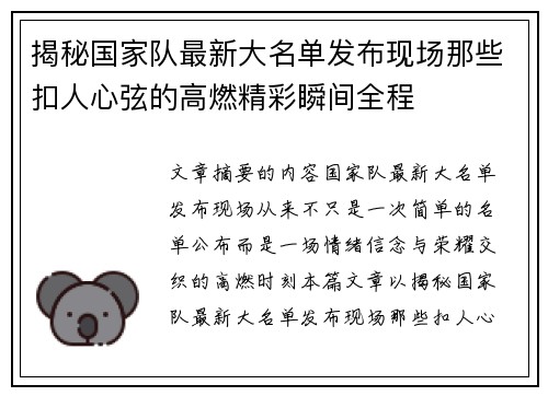 揭秘国家队最新大名单发布现场那些扣人心弦的高燃精彩瞬间全程