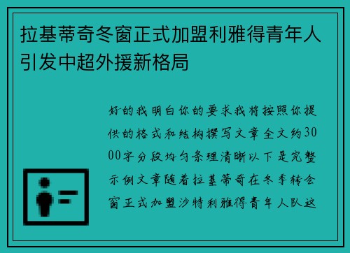 拉基蒂奇冬窗正式加盟利雅得青年人引发中超外援新格局 拉基蒂奇冬窗正式加盟利雅得青年人引发中超外援新格局