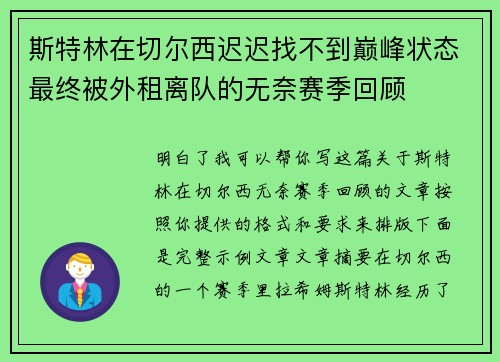 斯特林在切尔西迟迟找不到巅峰状态最终被外租离队的无奈赛季回顾