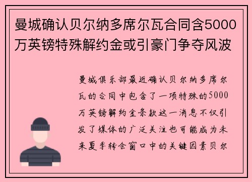 曼城确认贝尔纳多席尔瓦合同含5000万英镑特殊解约金或引豪门争夺风波 曼城确认贝尔纳多席尔瓦合同含5000万英镑特殊解约金或引豪门争夺风波