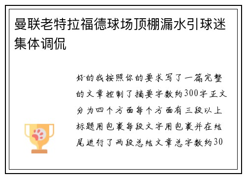 曼联老特拉福德球场顶棚漏水引球迷集体调侃