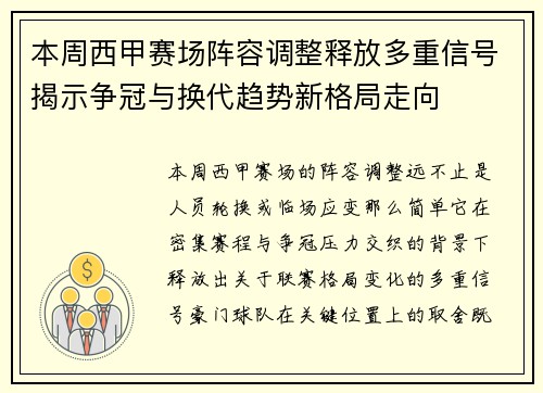 本周西甲赛场阵容调整释放多重信号揭示争冠与换代趋势新格局走向