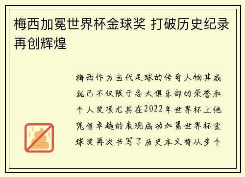 梅西加冕世界杯金球奖 打破历史纪录再创辉煌