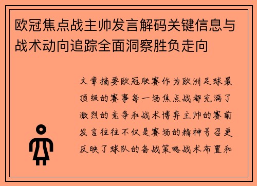 欧冠焦点战主帅发言解码关键信息与战术动向追踪全面洞察胜负走向