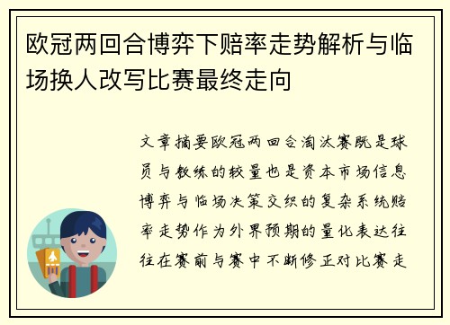 欧冠两回合博弈下赔率走势解析与临场换人改写比赛最终走向
