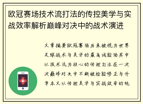 欧冠赛场技术流打法的传控美学与实战效率解析巅峰对决中的战术演进
