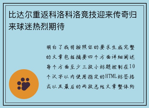 比达尔重返科洛科洛竞技迎来传奇归来球迷热烈期待