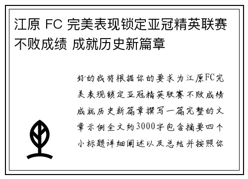 江原 FC 完美表现锁定亚冠精英联赛不败成绩 成就历史新篇章