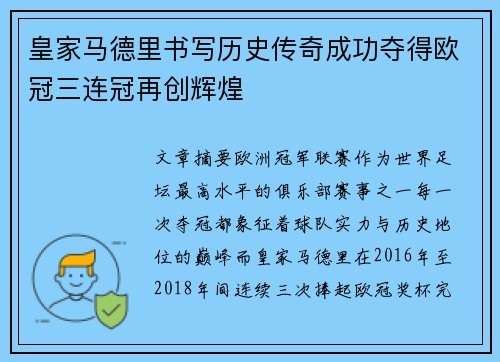 皇家马德里书写历史传奇成功夺得欧冠三连冠再创辉煌 皇家马德里书写历史传奇成功夺得欧冠三连冠再创辉煌