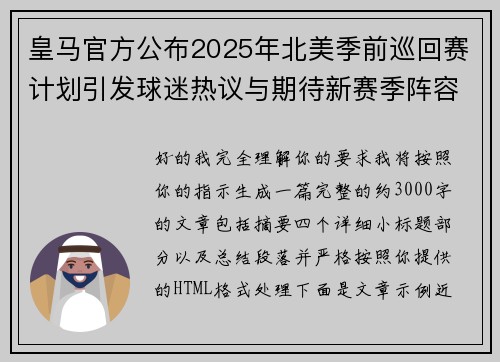 皇马官方公布2025年北美季前巡回赛计划引发球迷热议与期待新赛季阵容亮相
