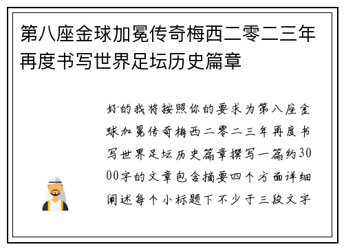 第八座金球加冕传奇梅西二零二三年再度书写世界足坛历史篇章 第八座金球加冕传奇梅西二零二三年再度书写世界足坛历史篇章