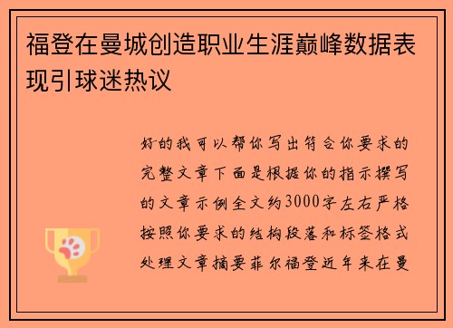 福登在曼城创造职业生涯巅峰数据表现引球迷热议 福登在曼城创造职业生涯巅峰数据表现引球迷热议