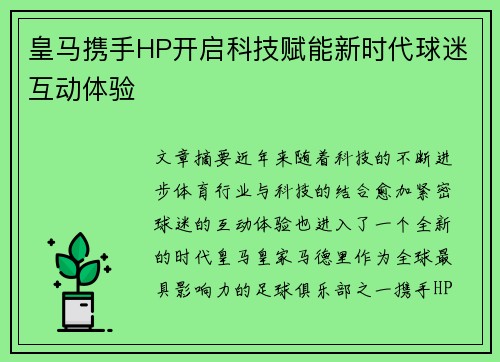 皇马携手HP开启科技赋能新时代球迷互动体验 皇马携手HP开启科技赋能新时代球迷互动体验