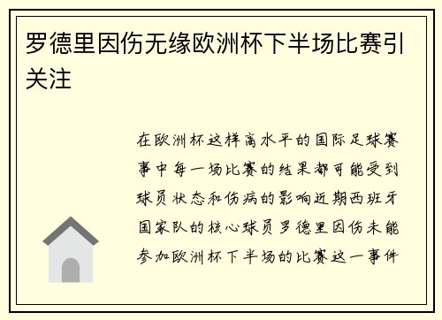 罗德里因伤无缘欧洲杯下半场比赛引关注