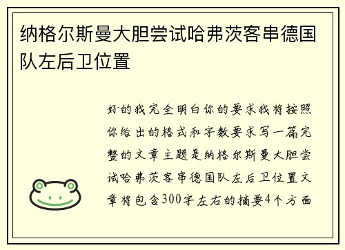 纳格尔斯曼大胆尝试哈弗茨客串德国队左后卫位置 纳格尔斯曼大胆尝试哈弗茨客串德国队左后卫位置