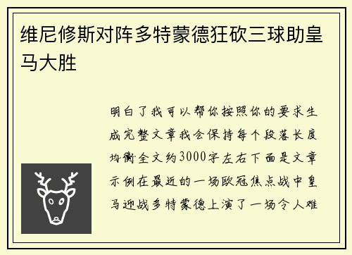 维尼修斯对阵多特蒙德狂砍三球助皇马大胜
